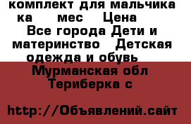 комплект для мальчика 3-ка 6-9 мес. › Цена ­ 650 - Все города Дети и материнство » Детская одежда и обувь   . Мурманская обл.,Териберка с.